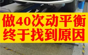 Скачать видео: 大众Cc车友做了40多次动平衡，花好几千，始终没找到抖动原因，这情况咋没人告诉他呢！