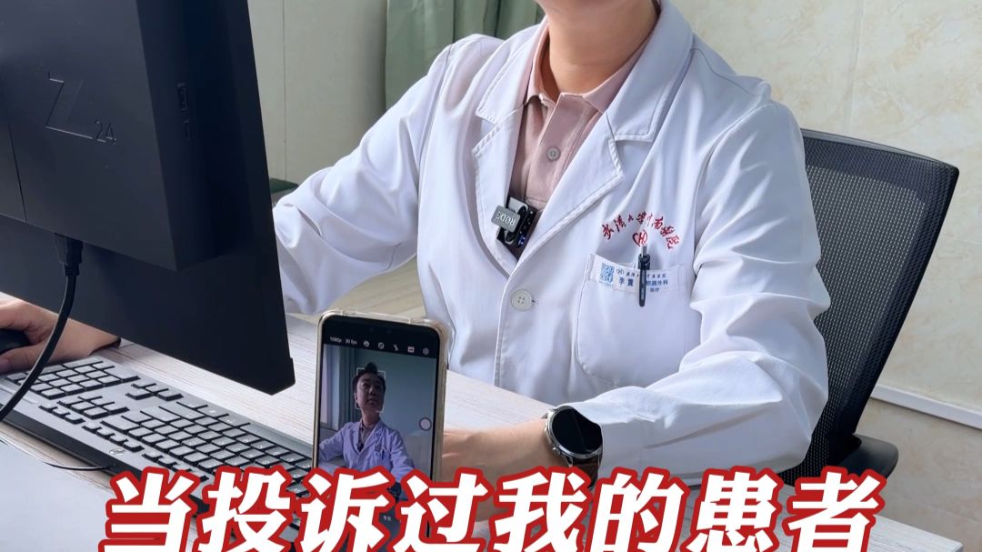 当投诉过我的患者再来找我看病