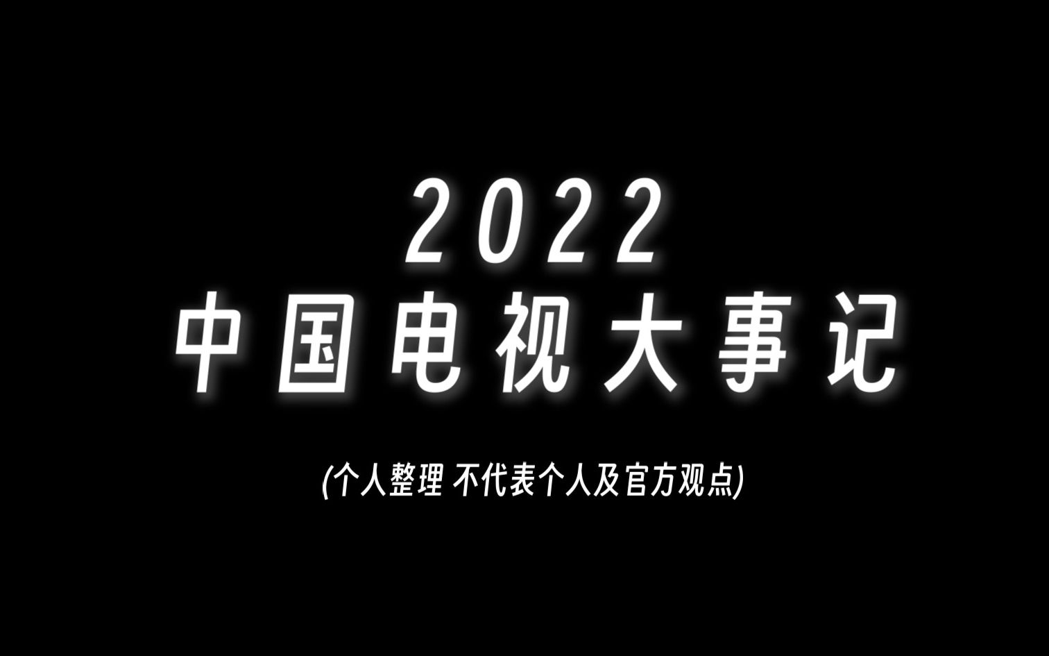 【十大要闻】2022年度中国电视大事记哔哩哔哩bilibili