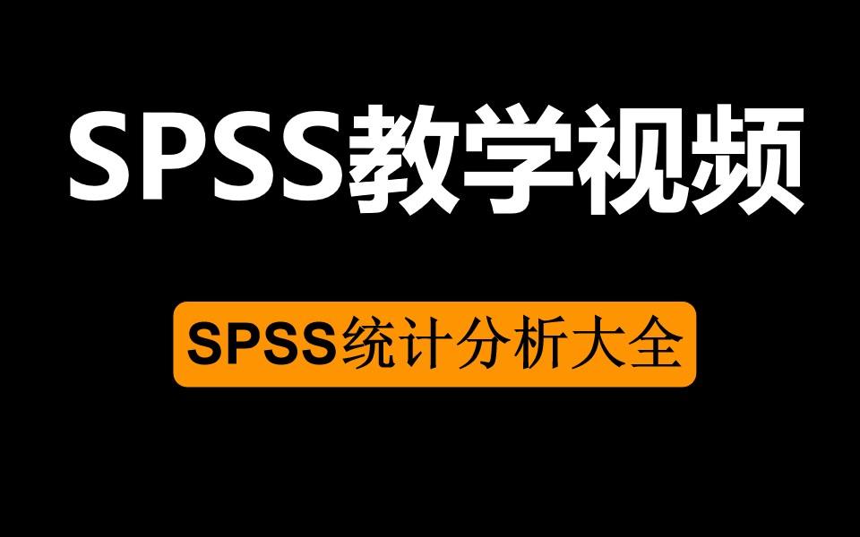 [图]【SPSS教学】SPSS统计分析大全(推荐★★★★☆)