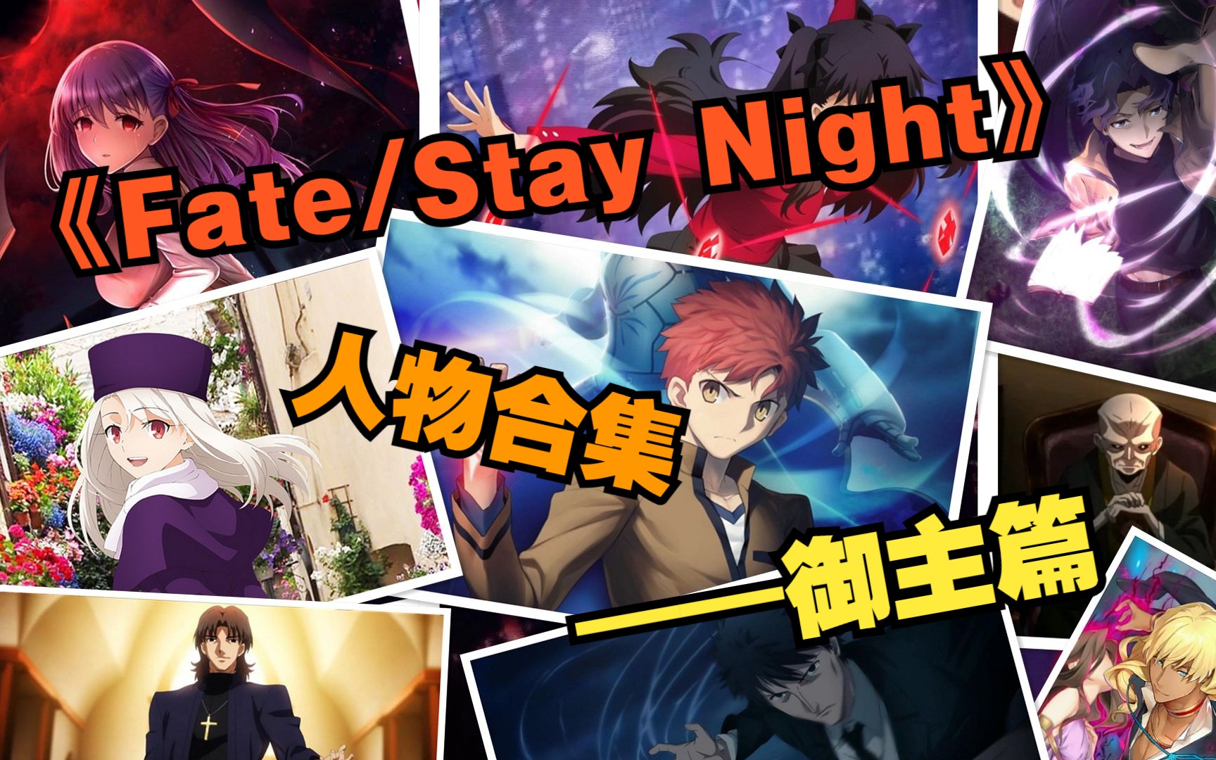 【Fate/Stay Night】第五次圣杯战争人物合集(御主篇),让你一口气了解参战的十位御主三线结局!哔哩哔哩bilibili