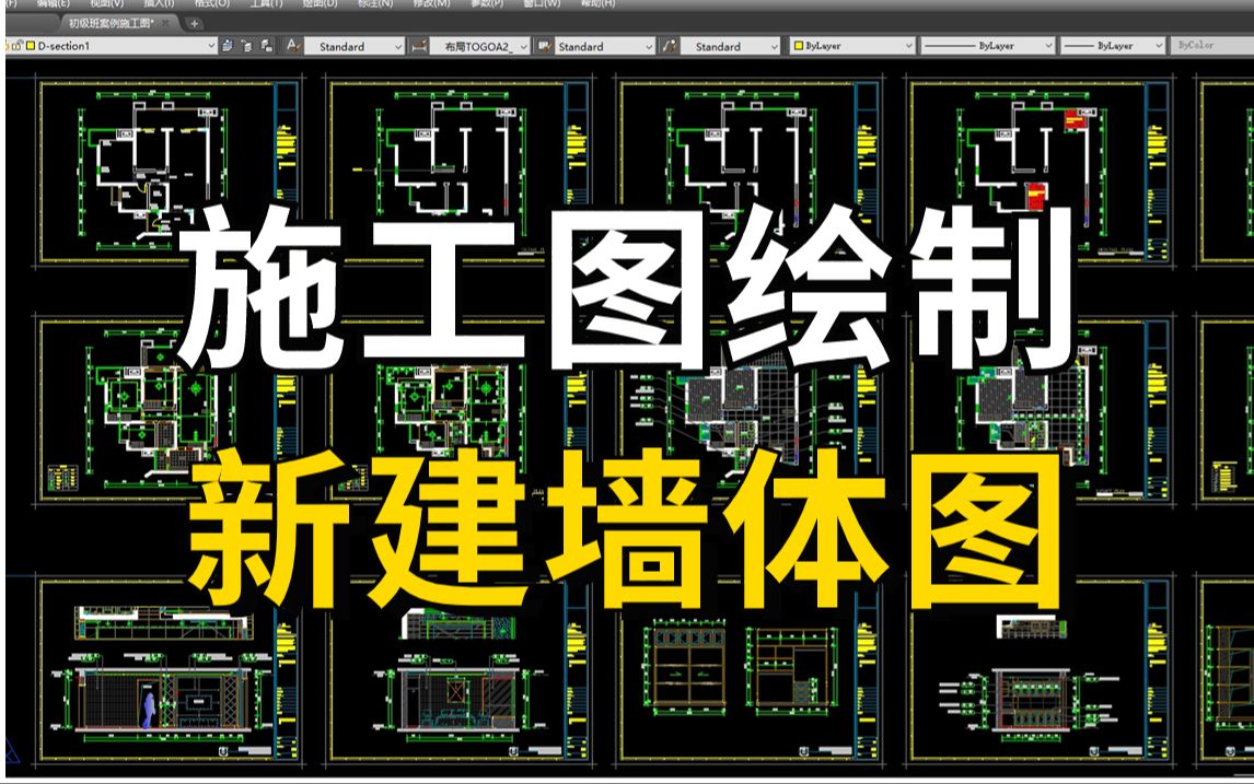 【施工图】新建墙体图施工图绘制教程(附带CAD施工图模板),室内设计助理必学,加字幕!哔哩哔哩bilibili