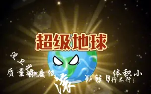 Tải video: 致敬星球动画：超级地球！