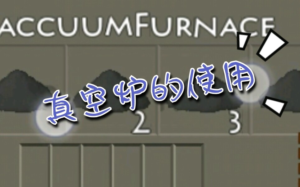 [生存战争工业时代]工业mod——真空炉的使用与多晶硅的冶炼哔哩哔哩bilibili