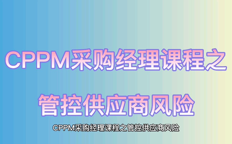 CPPM采购经理课程之管控供应商风险哔哩哔哩bilibili