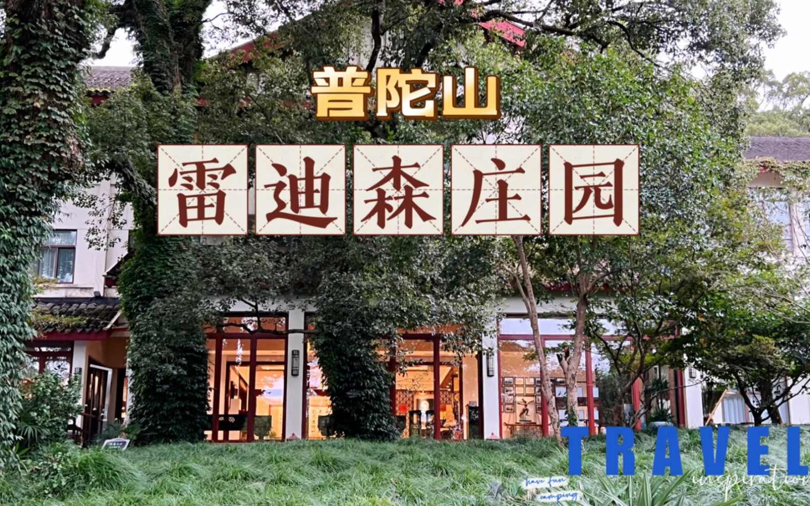 文化融入建筑,建筑隐于自然,普陀山雷迪森庄园