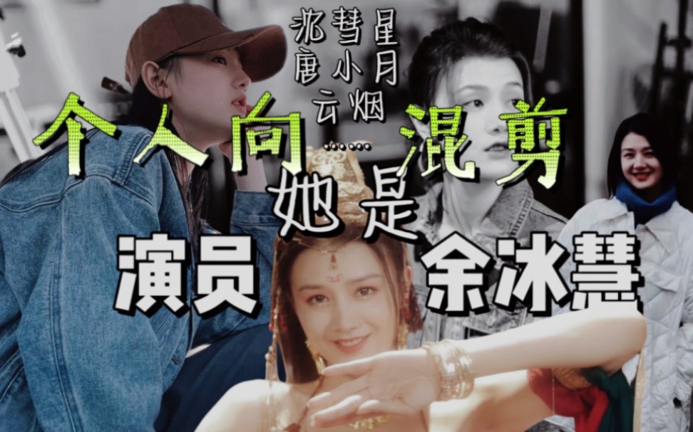 她叫沈彗星,她叫唐小月,她叫云烟;她是演员:余冰慧.【余冰慧个人向混剪】哔哩哔哩bilibili