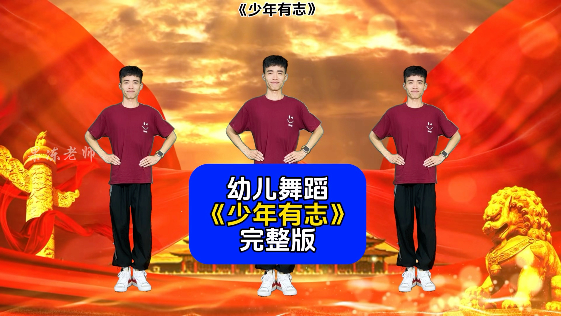 幼儿舞蹈《少年有志》完整版