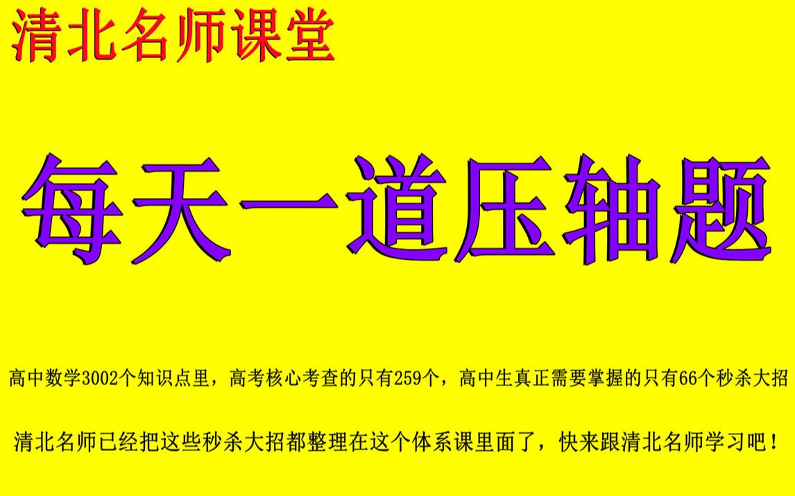 高中数学在线教学视频每天一道压轴题10:导数中零点合不等式综合哔哩哔哩bilibili