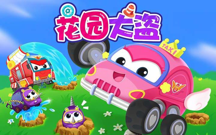 贝乐虎启蒙动画《超级汽车》陪宝宝快乐成长:花园大盗