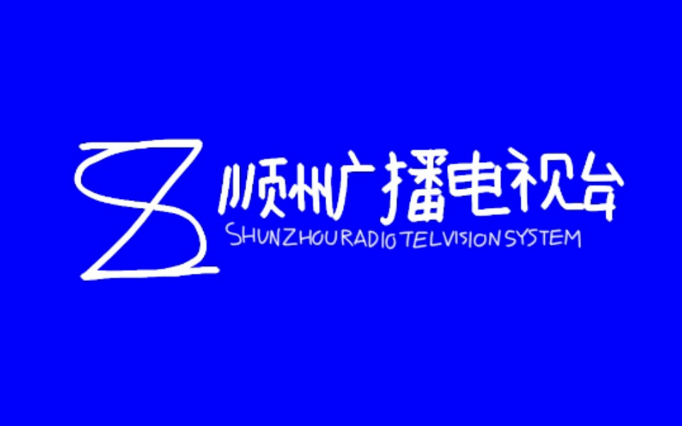 [架空电视] 顺州电视台 1996年到2008年总ID哔哩哔哩bilibili