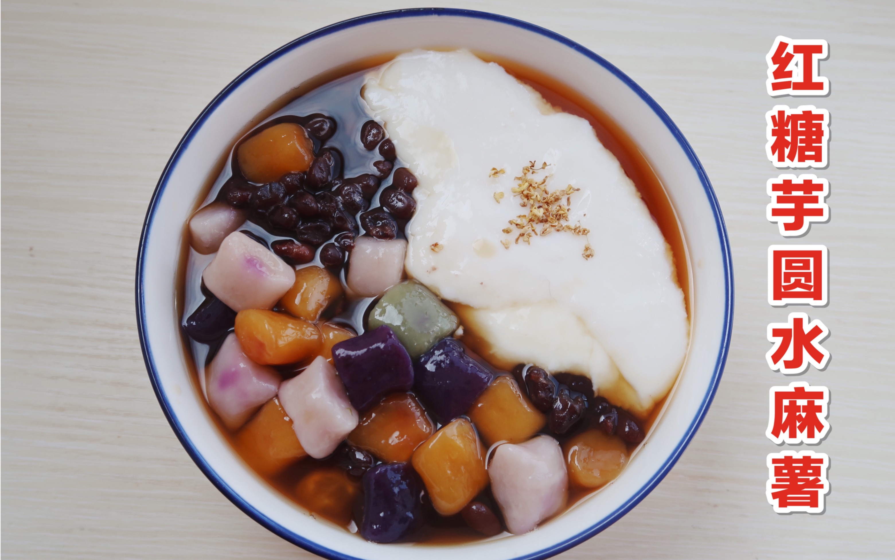 我做的麻薯会跳舞|duang duang的红糖芋圆水麻薯_哔哩哔哩 (゜-゜)つ