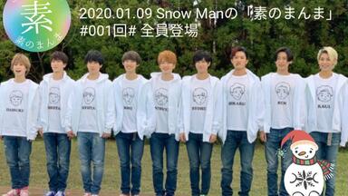 20200220 Snow Manの「素のまんま」（深澤辰哉、渡辺翔太、宮舘涼太）_