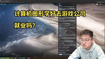 【极客湾云飞】计算机图形学好去游戏公司就业吗？