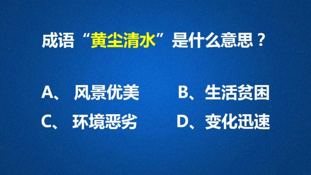 成语“黄尘清水”既然不是生活贫困的意思,那它到底是什么意思呢?哔哩哔哩bilibili