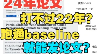 24年论文打不过22年的，跑通baseline就能发论文？