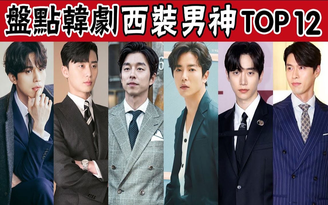 盘点最适合穿西装的韩国男星top12!玄彬超有魅力,朴叙俊荷尔蒙爆棚哔哩哔哩bilibili