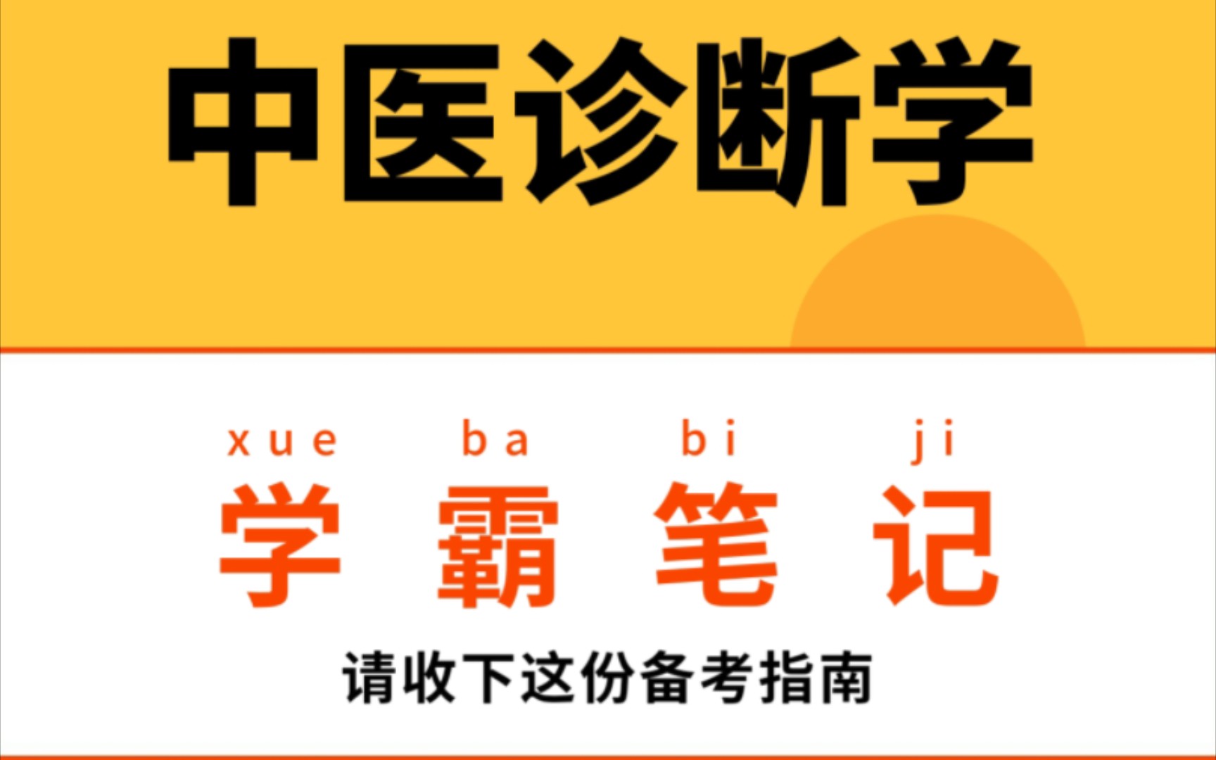 [图]专业课资料《中医诊断学》重点笔记+知识点总结+习题讲解