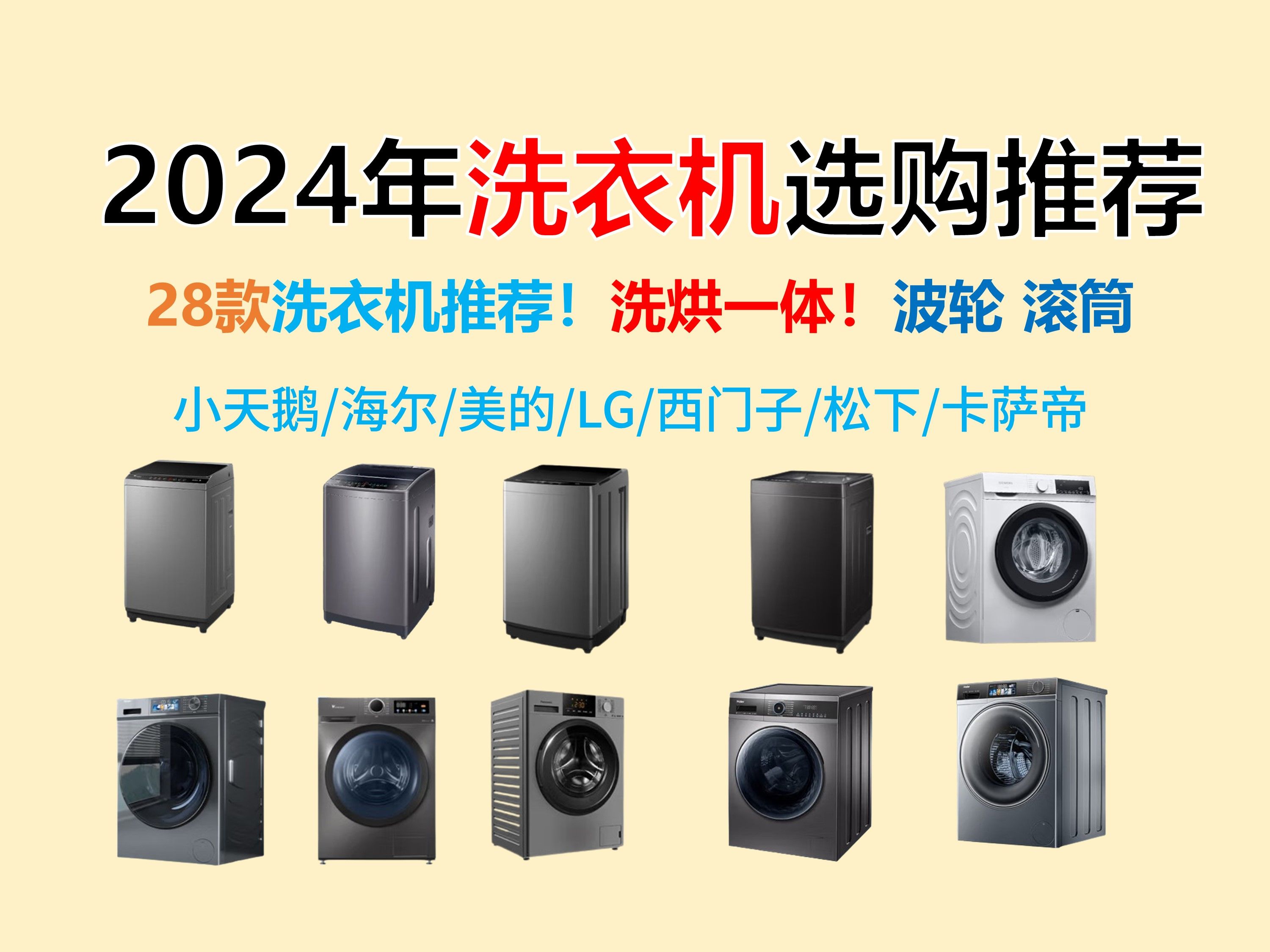 【建议收藏】直说优缺点!2024年8006000元高性价比洗衣机推荐,小天鹅/海尔/美的/LG/西门子/松下/卡萨帝选购指南.哔哩哔哩bilibili