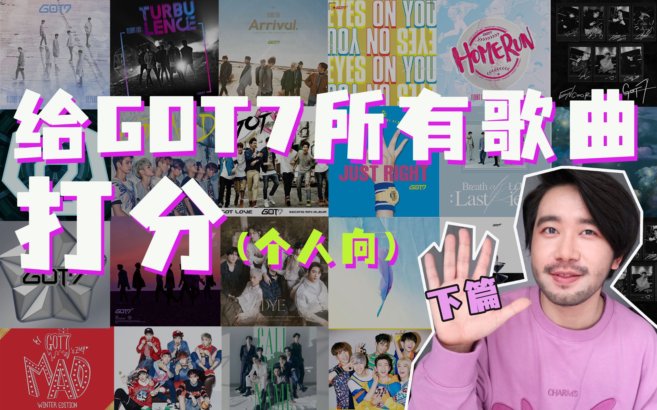 给GOT7所有歌曲打分(下)| GOT7韩专歌曲大盘点哔哩哔哩bilibili