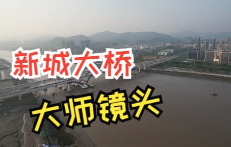 大师镜头摄影航拍长峙岛大桥,新城大桥一镜到底,大师镜头新手的福音!大疆无人机DJI Air 2S哔哩哔哩bilibili