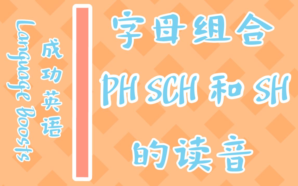 PH,SCH和SH的读音哔哩哔哩bilibili