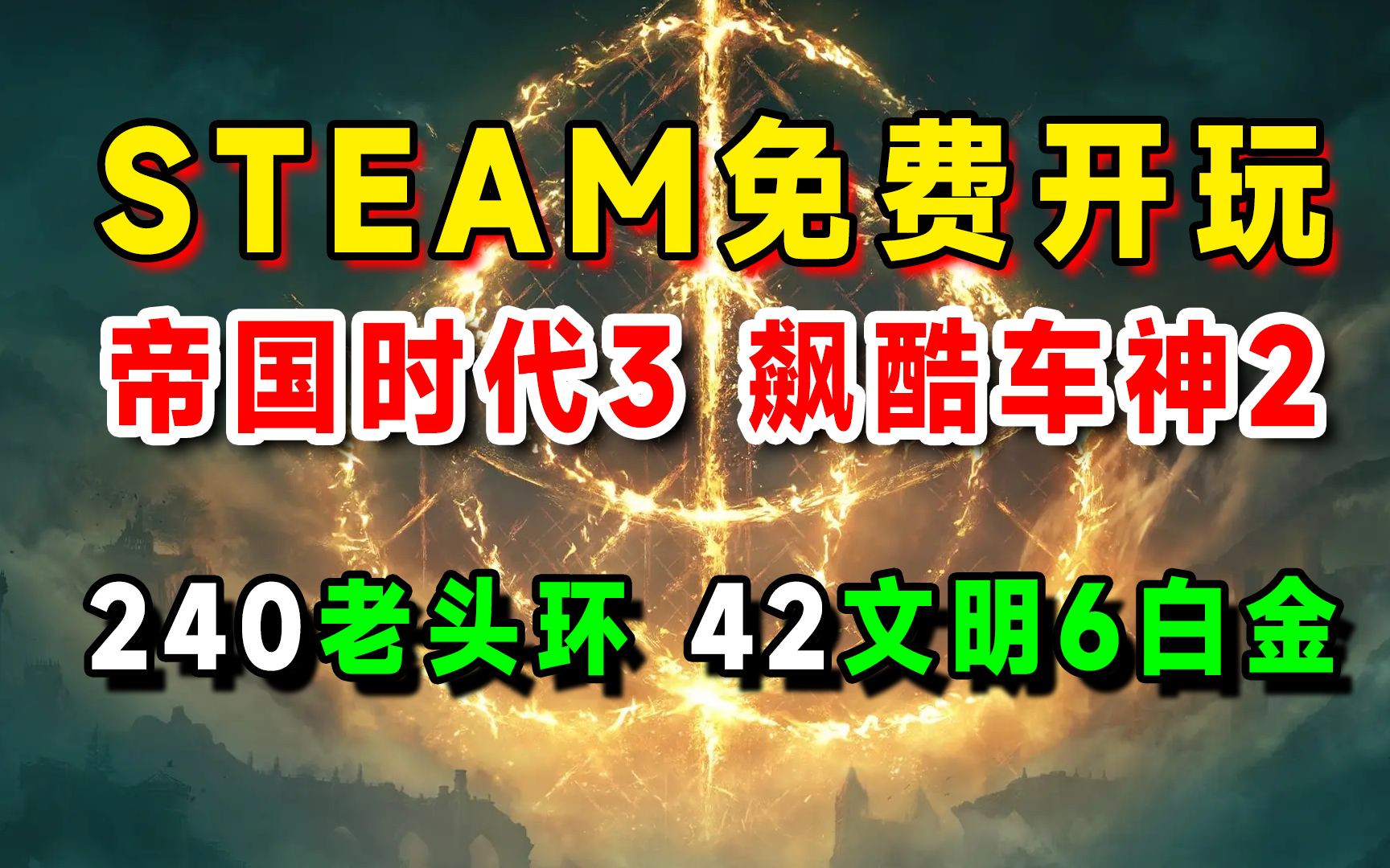 帝国时代3和飙酷车神2免费周末,艾尔登法环240、文明6白金版42steam史低人特惠,骑士的试练序章免费玩哔哩哔哩bilibili文明6