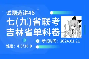 下载视频: 2024年九省联考化学选讲——吉林省单科卷