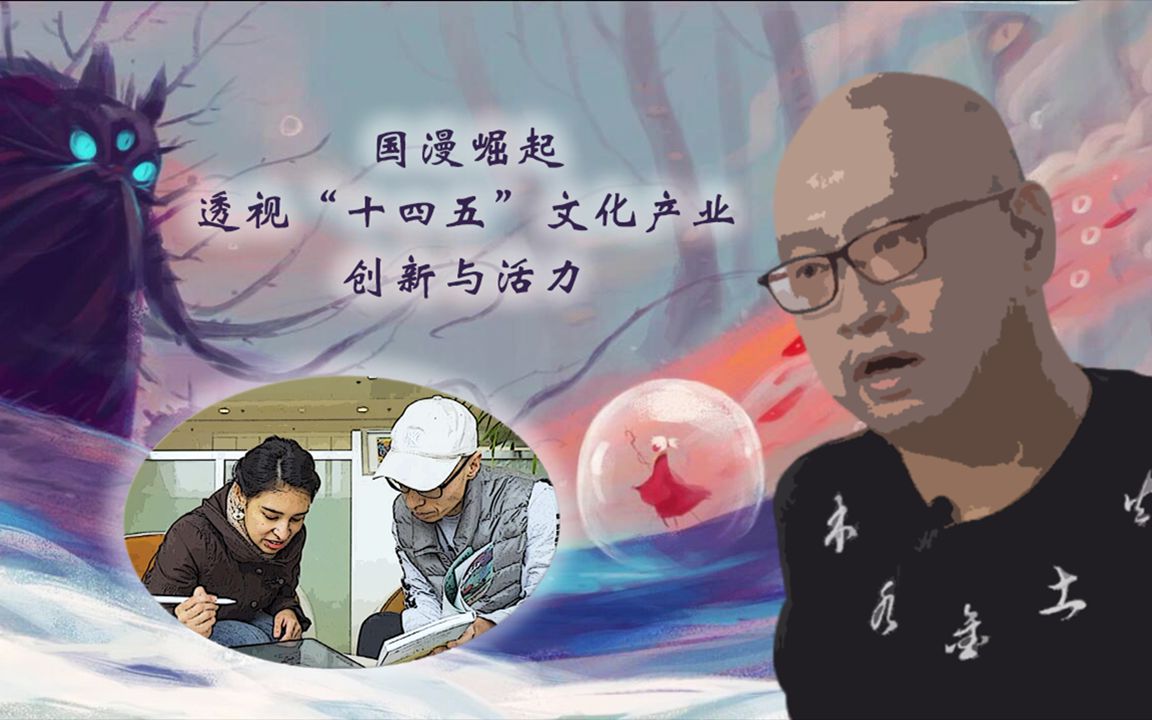 [图]国漫崛起 透视“十四五”文化产业创新与活力