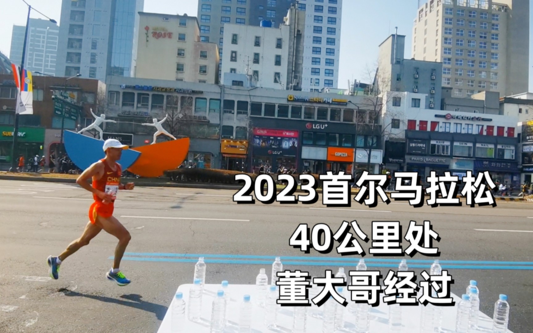 2023首尔马拉松,董国建2:09:27.彭建华2:09:57,仁青东知布2:11:10顺利完赛!哔哩哔哩bilibili