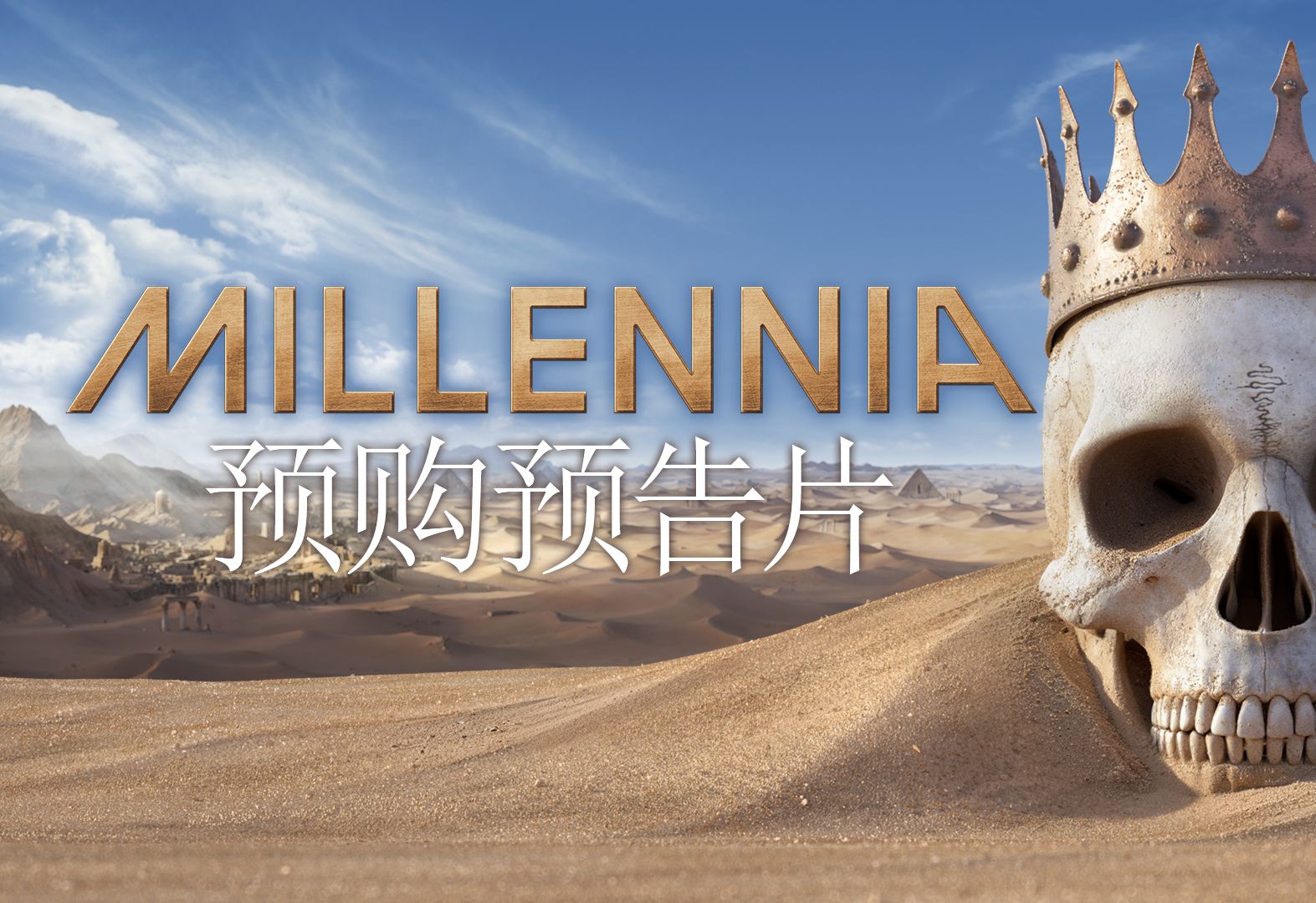 《millennia》预购预告片-来塑造您的历史进程吧!