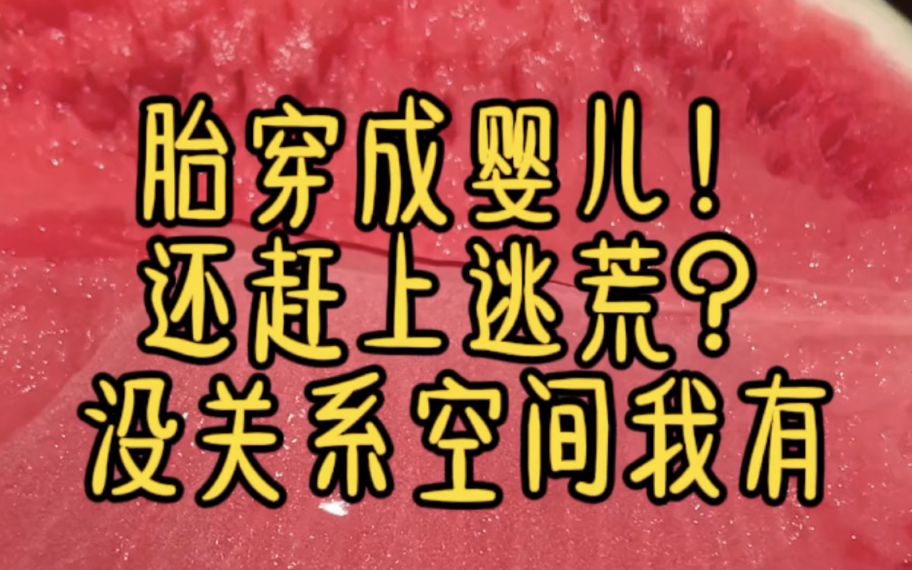 [图]开局出生于逃荒路上，娘没奶爹没粮，我分分钟会成为早夭的代表人物。《逃荒奶娃》