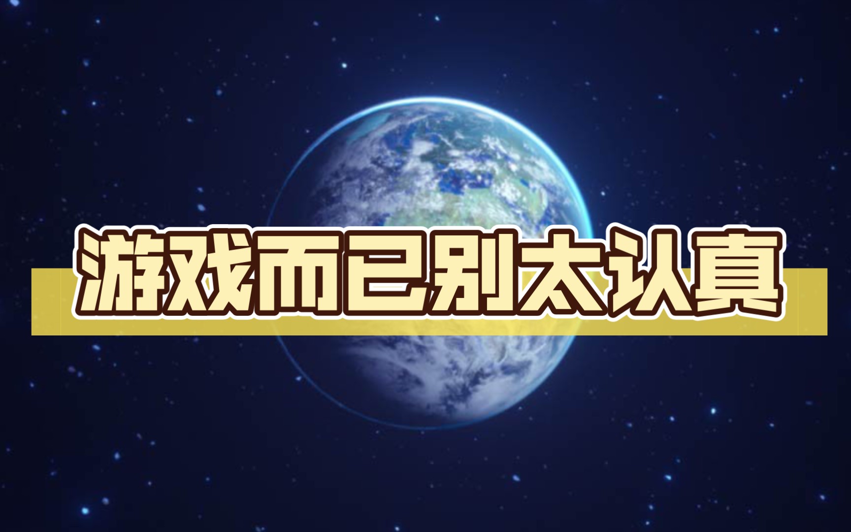 游戏而已别太认真