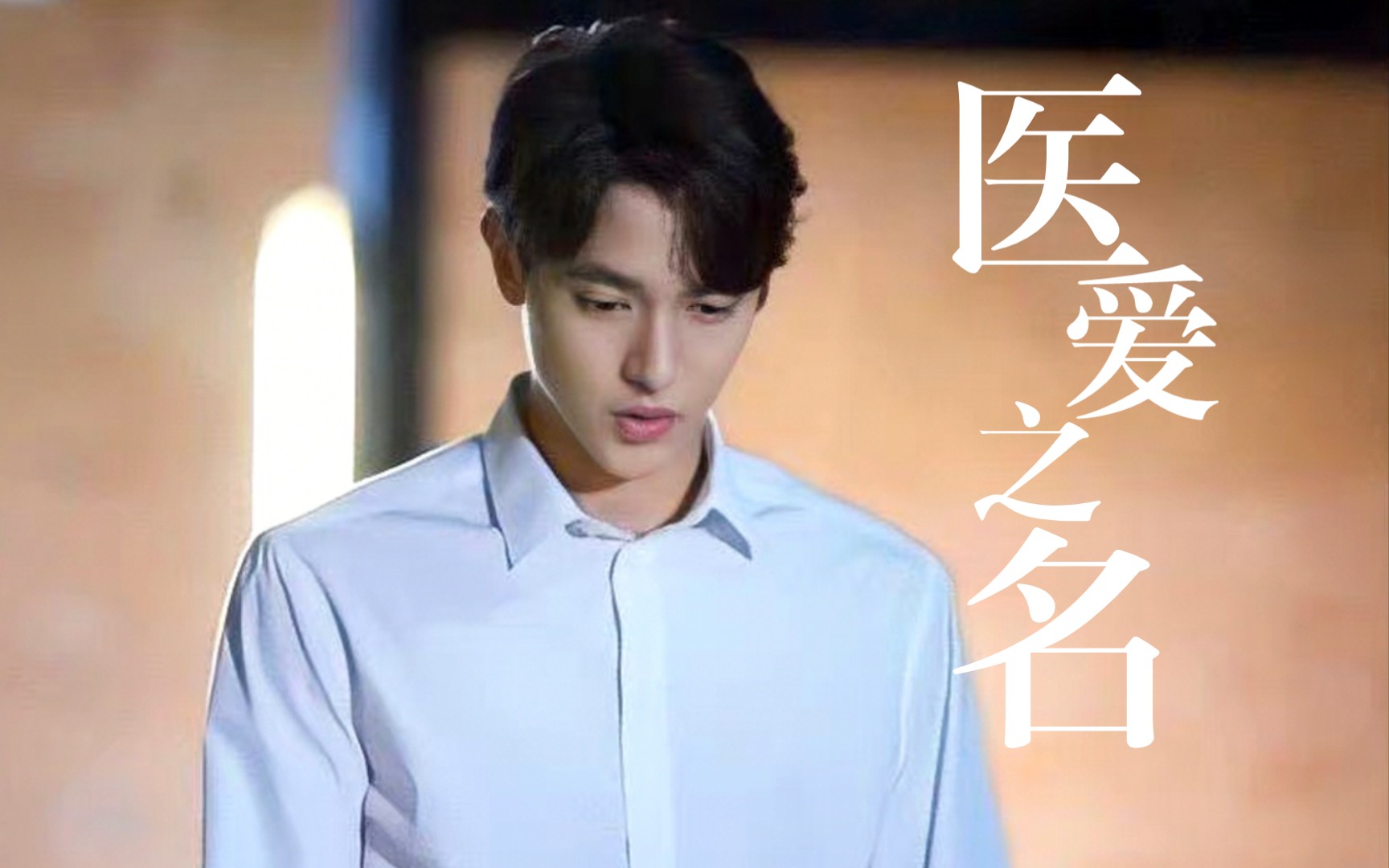 【jirayu×toey新剧医爱之名|花絮】22年12月19日-23年3月29日(q80-95