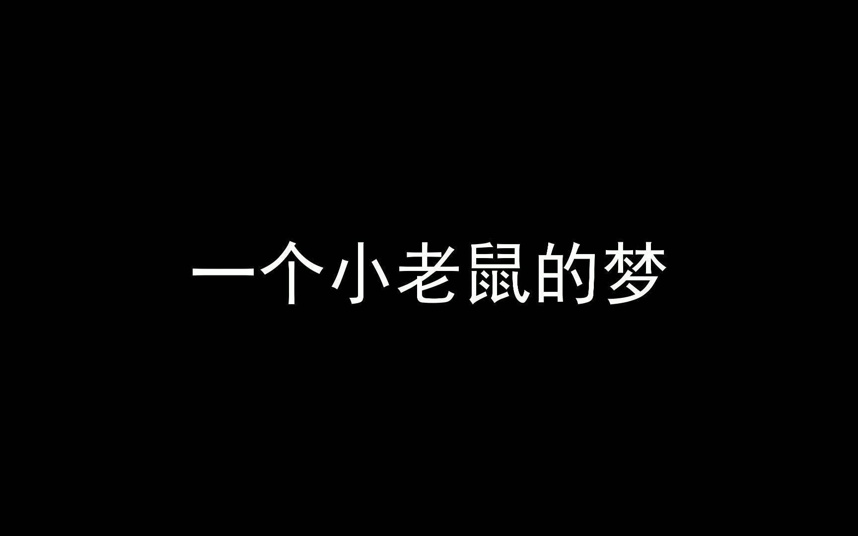 梦见老鼠爬我身上（梦见老鼠爬我身上什么预兆） 梦见老鼠爬我身上（梦见老鼠爬我身上什么预兆） 卜算大全