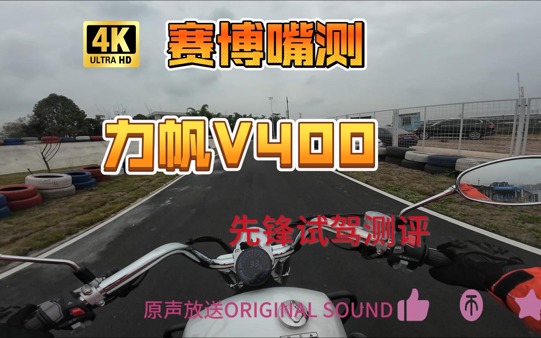 【赛博嘴测】4K 力帆V400 先锋试驾测评哔哩哔哩bilibili