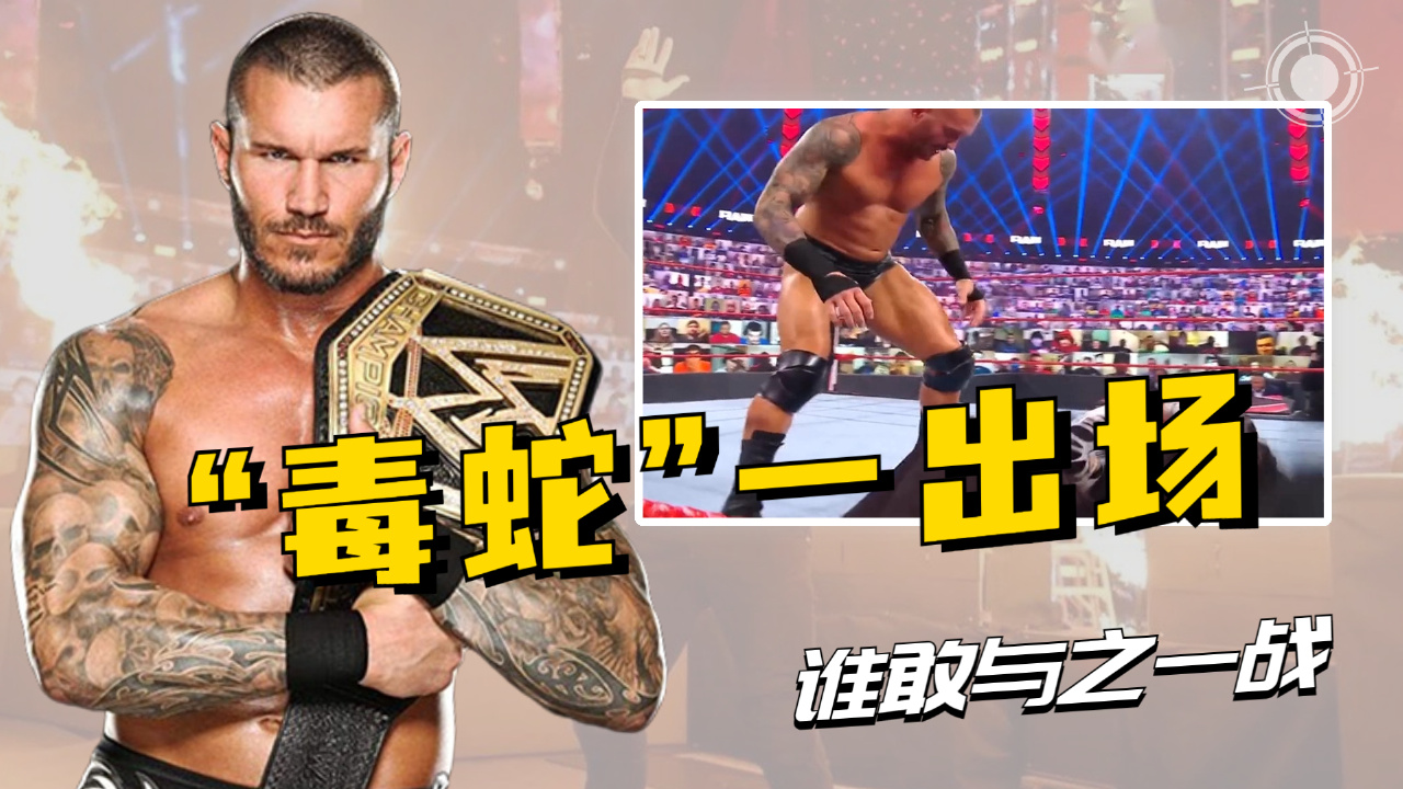 WWE:“毒蛇”一出场,全场欢呼不断,谁敢与之匹敌?哔哩哔哩bilibili