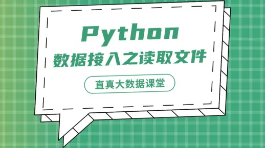 【君智课堂】常用语言 | Python： 数据接入之读取文件（大数据实验课程系列）