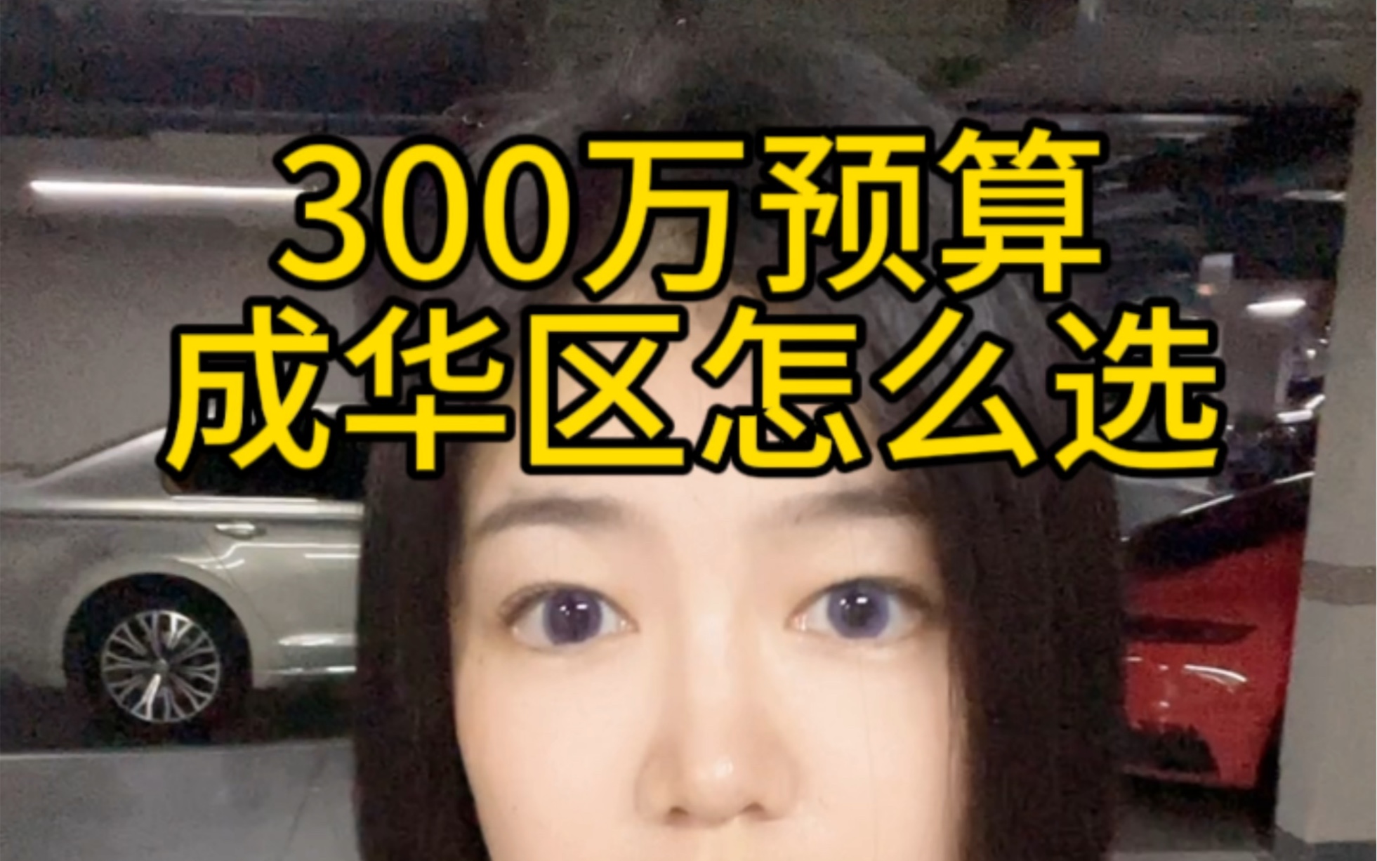 300万预算成华区怎么选?成都刚需改善买房!哔哩哔哩bilibili