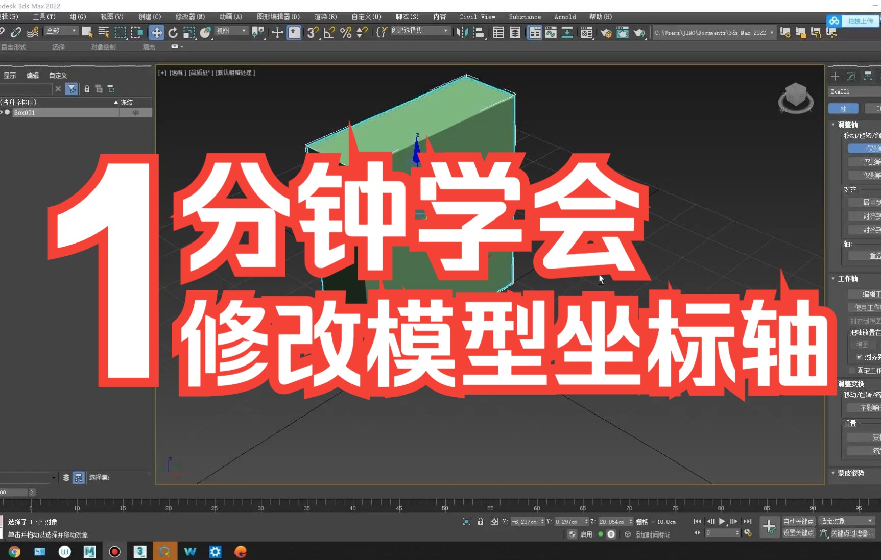 【3DMAX新手教程】1分钟,教你快速学会修改模型坐标轴哔哩哔哩bilibili