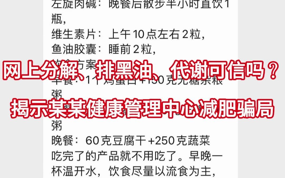 揭示网上某某健康管理中心减肥骗局,分解,排黑油,代谢都是套路!