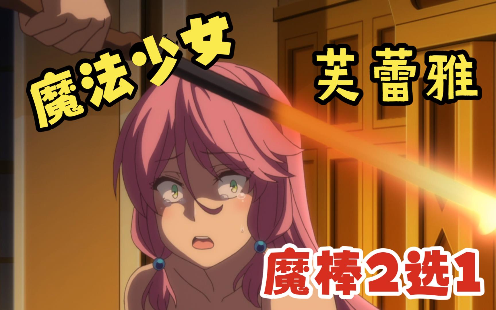 魔法少女 芙蕾雅 魔棒2选1 | 冬天取暖用烧火棍