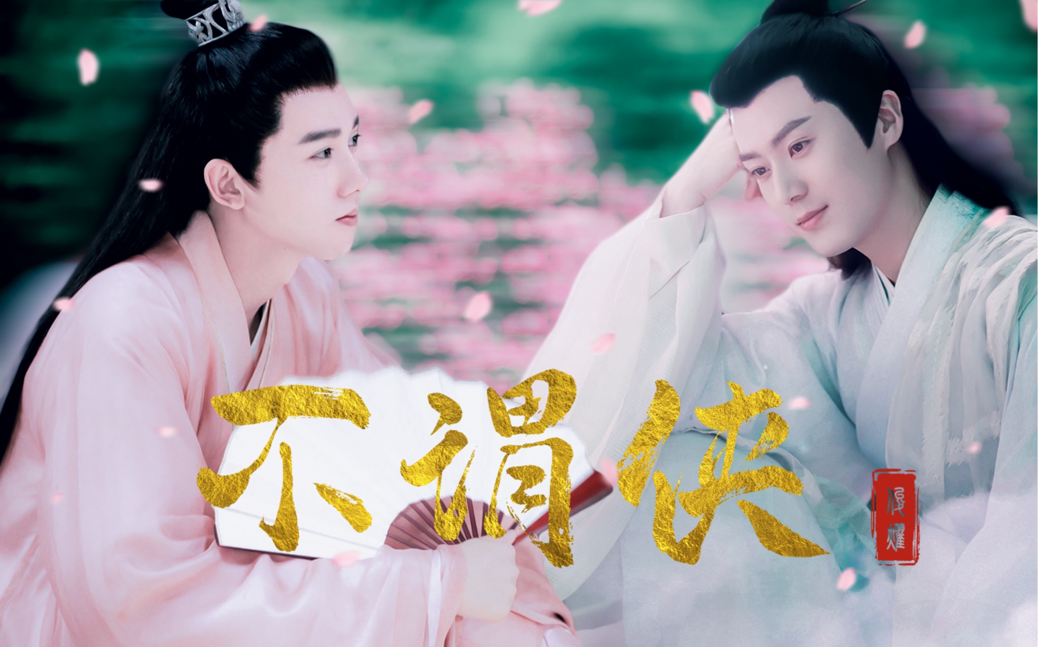 茅子俊&张耀|师徒组的日常|来场豪醉不负天纵潇洒