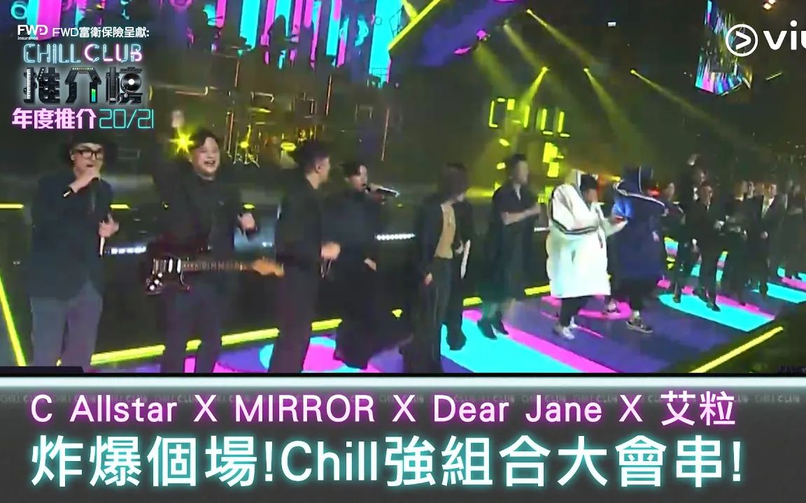 [图]【CHILL CLUB推介榜 年度推介20/21】C AllStar X Dear Jane X MIRROR X 艾粒 限定組合表演！