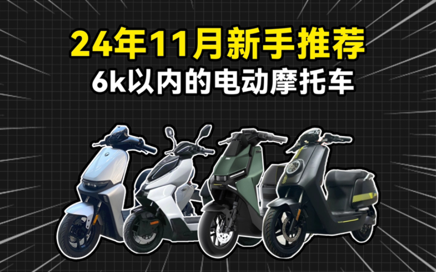 2024年11月六千以下电动车电摩推荐,新手小白看完不要懵哔哩哔哩bilibili