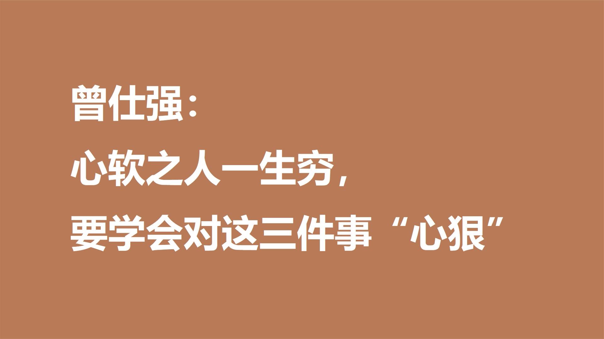 曾仕强:心软之人一生穷,要学会对这三件事"心狠"