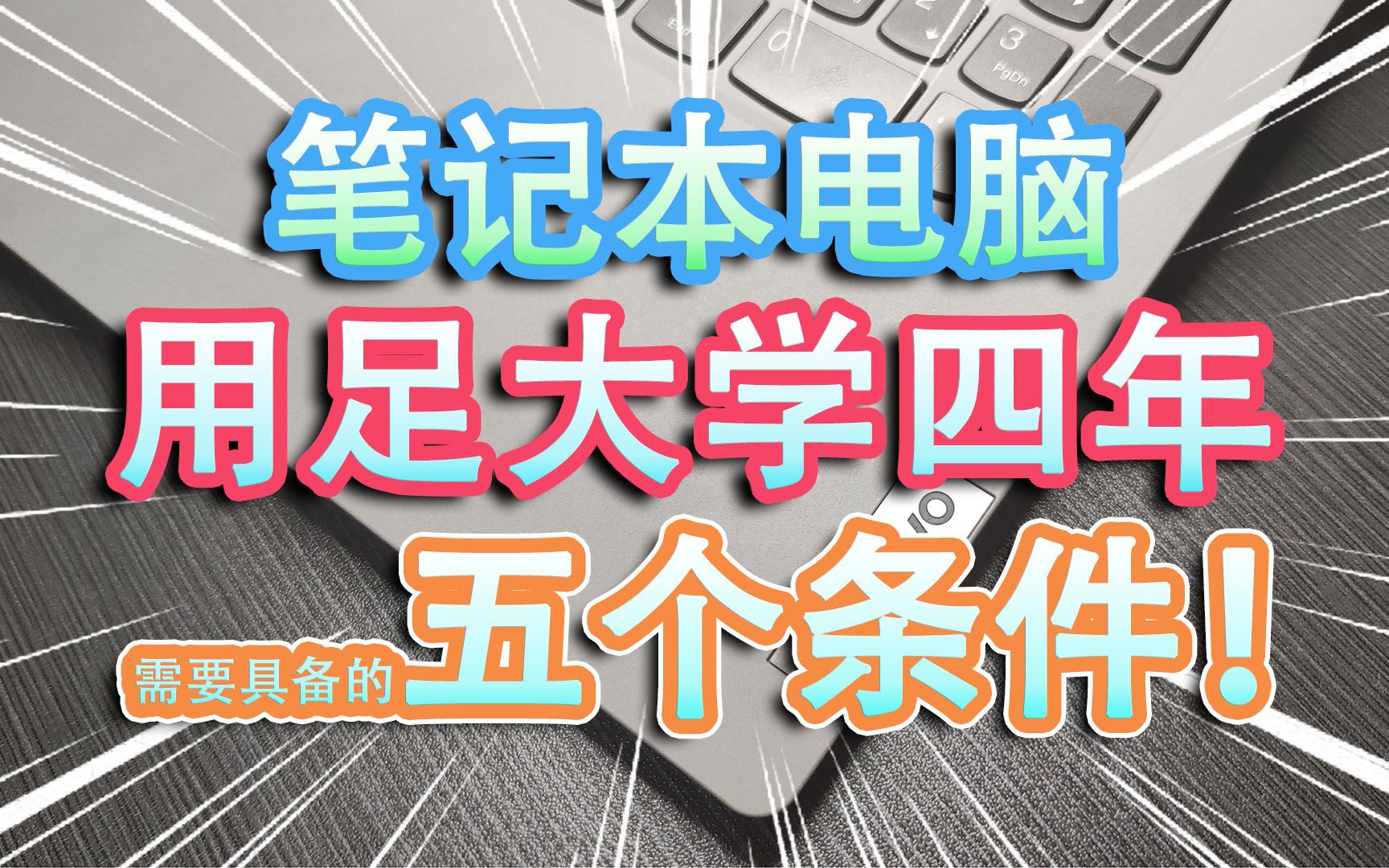 关于市面上有没有一款笔记本能帮忙撑过大学四年？的信息-第2张图片-鲸幼网