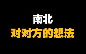 Download Video: 【南北】塔罗占卜！南北私底下对对方都是什么想法？（仅供娱乐）