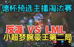 Descargar video: 德杯预选赛主播赛道淘汰赛 反派 VS LML（2）小超梦腕豪王！