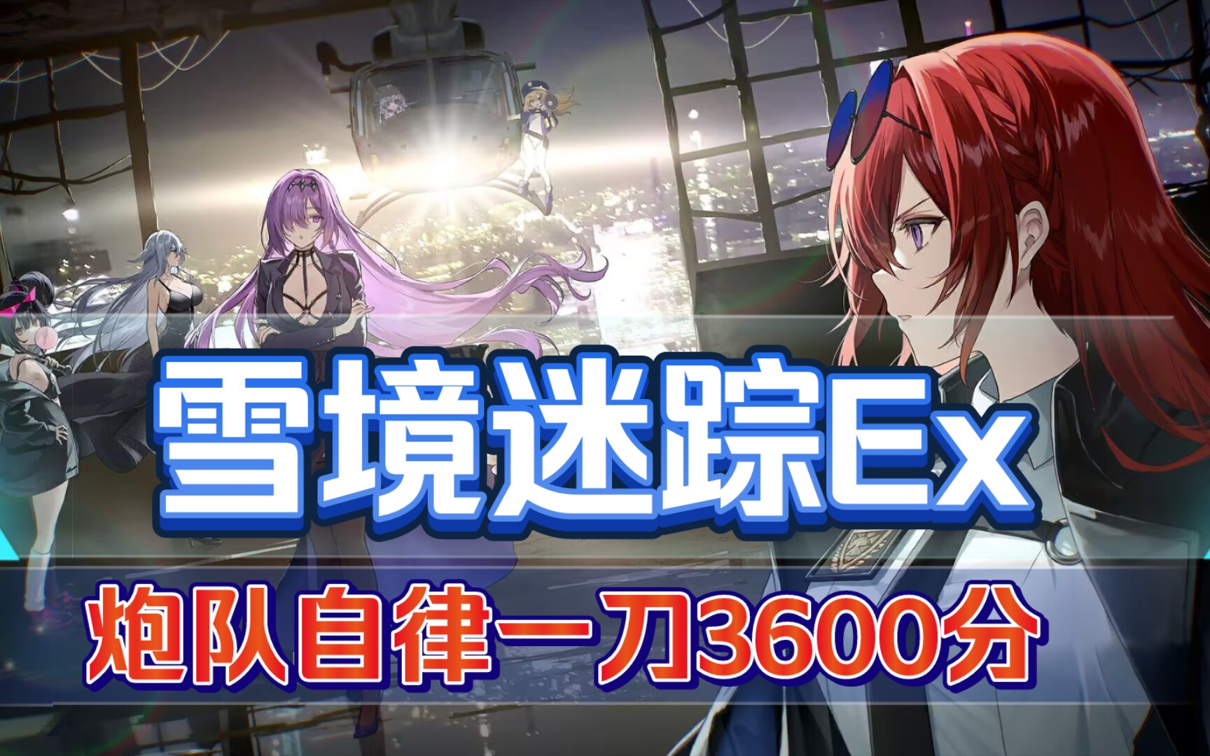 【雪境迷踪extra】炮队自律一刀斩,3600 分.轻松过关,500心智到手.